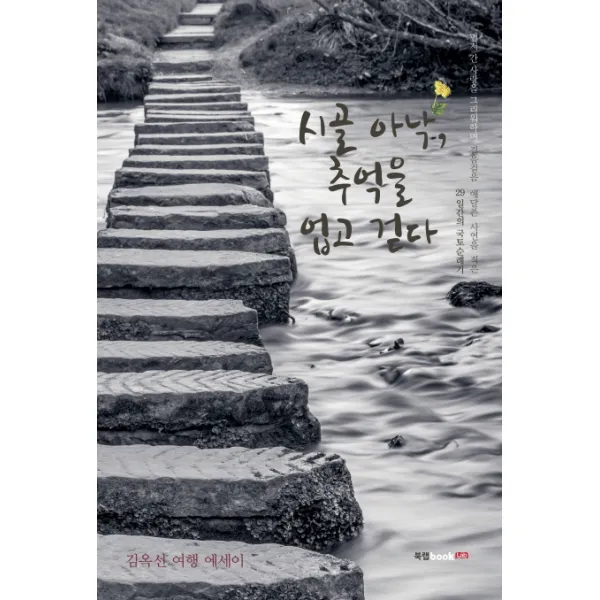 시골 아낙 추억을 업고 걷다:김옥선 여행 에세이, 북랩