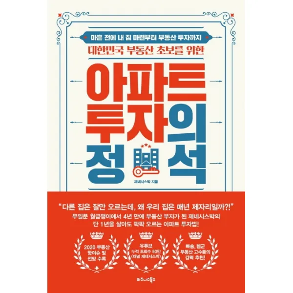 대한민국 부동산 초보를 위한 아파트 투자의 정석:마흔 전에 내 집 마련부터 부동산 투자까지, 비즈니스북스