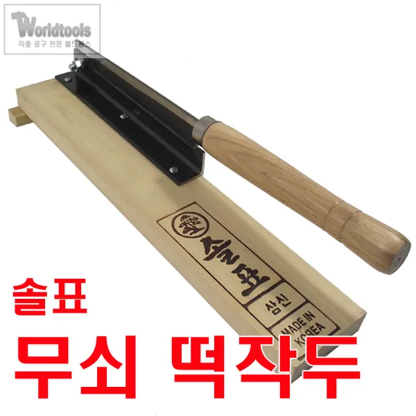 솔표 무쇠 떡작두/ 삼신떡작두/ 솔표작두