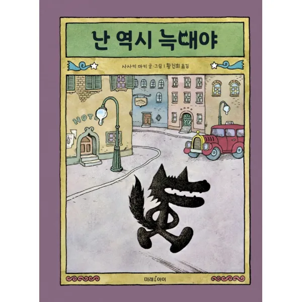 난 역시 늑대야, 미래아이