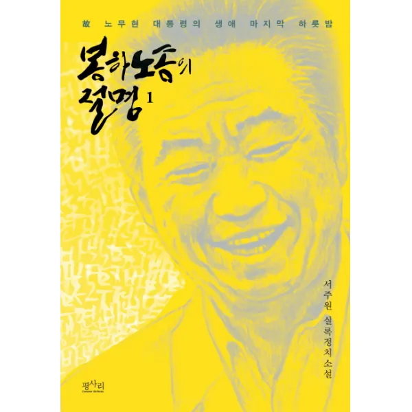 봉하노송의 절명. 1:고 노무현 대통령의 생애 하룻밤 평사리