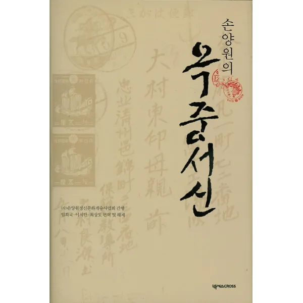 손양원의 옥중서신, 넥서스CROSS