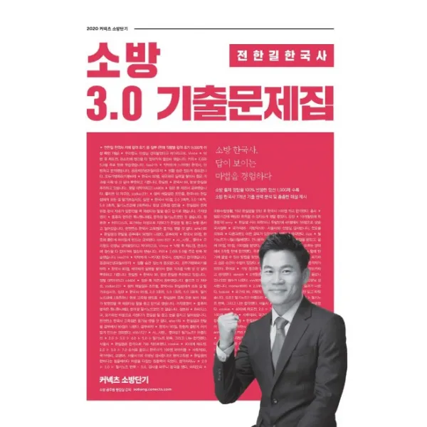 커넥츠 소방단기 전한길 한국사 소방 3.0 기출문제집(2020), 에스티유니타스