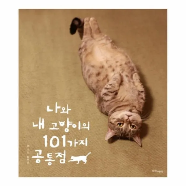 웅진북센 나와 내고양이의 101가지 공통점 표지2가지랜덤출고내용동일, One color | One Size@1