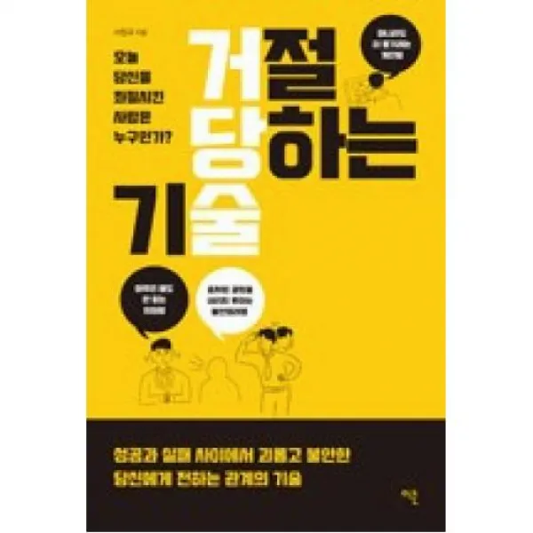 거절 당하는 기술 이콘출판