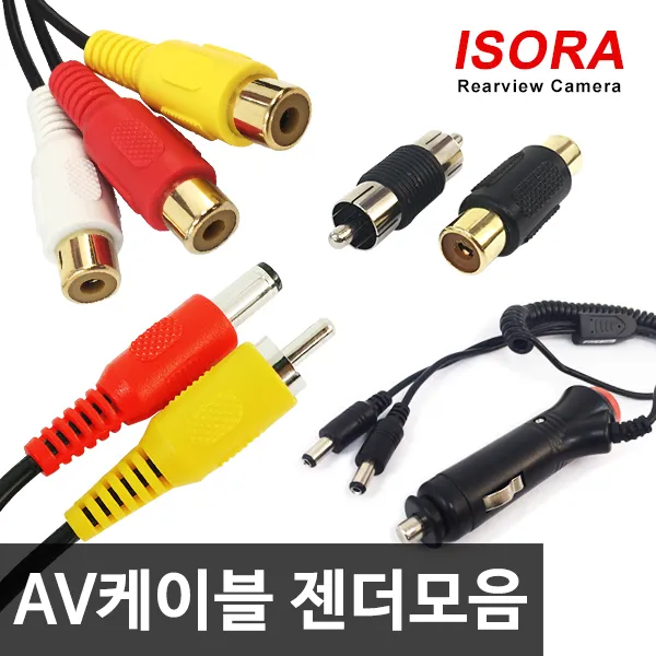 아이소라 RCA AV 영상케이블 네비게이션 변환젠더 4극 3극 추가영상선모음, 아이나비젠더