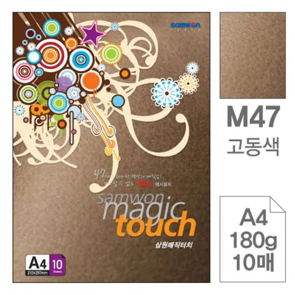 삼원 매직터치 A4 M47 고동색 180g 10매