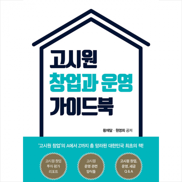 BG북갤러리 고시원 창업과 운영 가이드북 + 미니수첩 증정