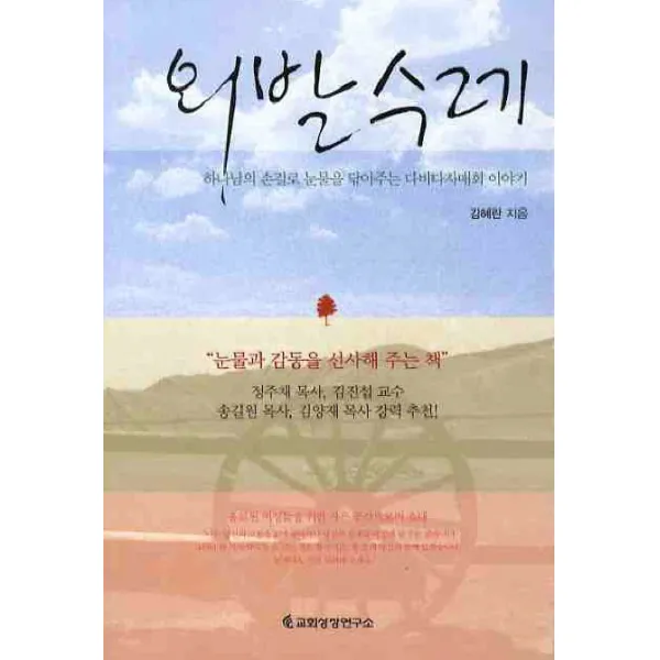 외발수레:하나님의 손길로 눈물을 닦아주는 다비다자매회 이야기, 교회성장연구소