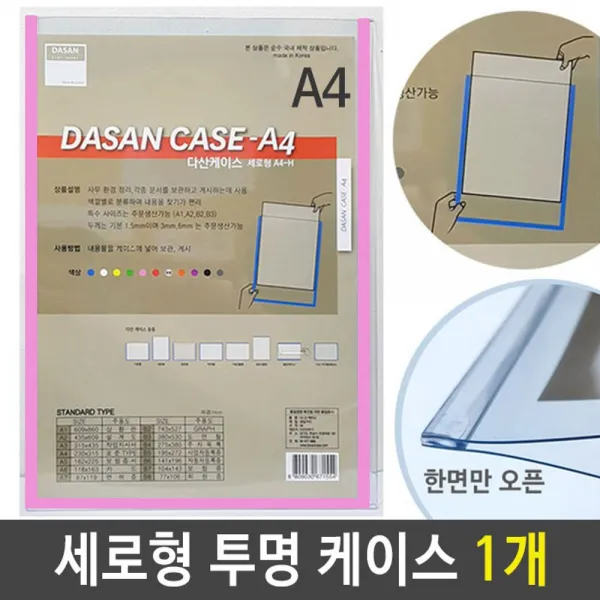 W5EA93BP A4 케이스 세로형군 투명/분홍 1개 투명 세로형 안내도 도면 스케쥴 배치도 A4투명 기록 문서