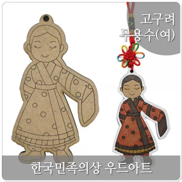 [AAY_0644906] (우드아트)한국민족의상-고구려 무용수(여) 열쇠고리만들기 우드아트만들기 악세서리공예 공예품 열쇠고리DIY