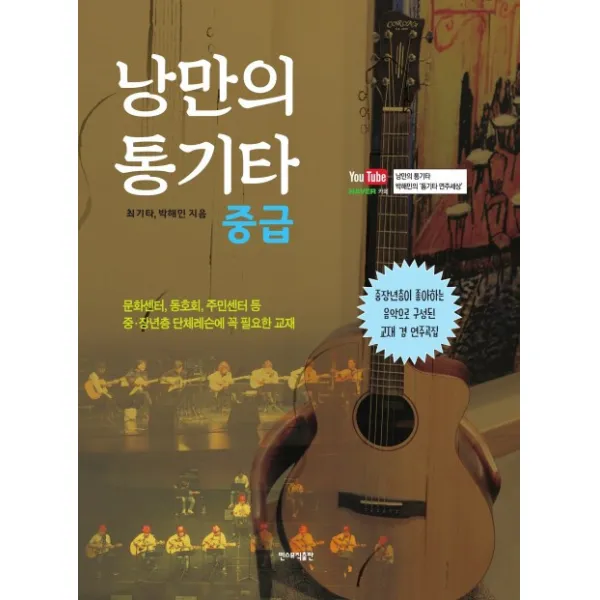낭만의 통기타 중급:중장년층이 좋아하는 음악으로 구성된 교재 겸 연주곡집, 민스뮤직출판