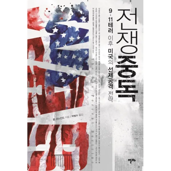 전쟁중독:9 11테러 이후 미국의 선제공격 전략, 알마