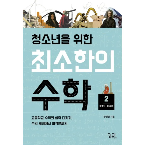 청소년을 위한 최소한의 수학. 2: 수학2(미적분):고등학교 수학의 실력 다지기 수의 체계에서 미적분까지, 궁리