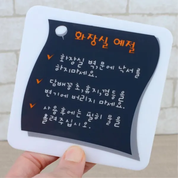 공중화장실 예절 에티켓 안내문 3개 예쁜현판 도어사인 문패, 1개, 기본값, 기본값