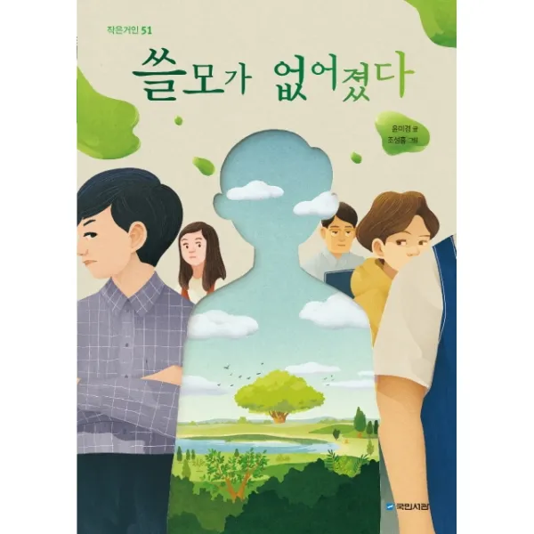 쓸모가 없어졌다 국민서관