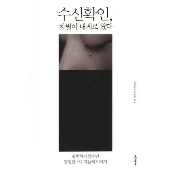 수신확인 차별이 내게로 왔다:평범하지 않지만 평범한 소수자들의 이야기, 오월의봄