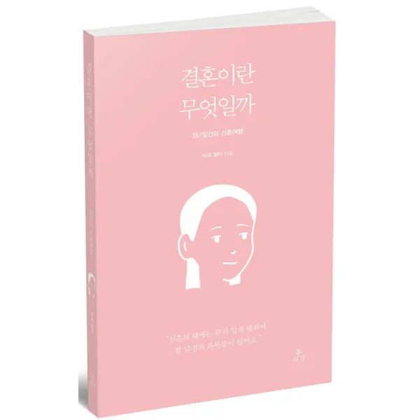 결혼이란 무엇일까 : 357일간의 신혼여행 (아내 이야기), 주의것