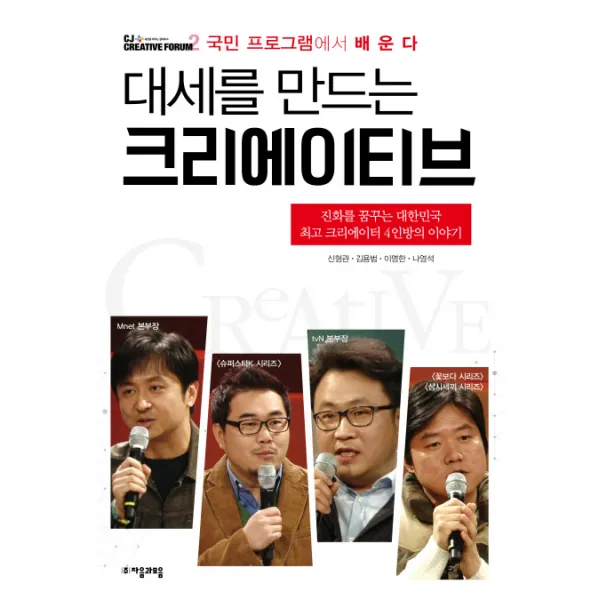 대세를 만드는 크리에이티브:진화를 꿈꾸는 대한민국 크리에이터 4인방의 이야기, 자음과모음
