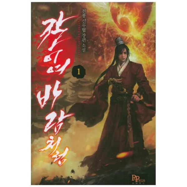 칼이여 바람처럼. 1:천봉 신무협 장편소설, 파피루스
