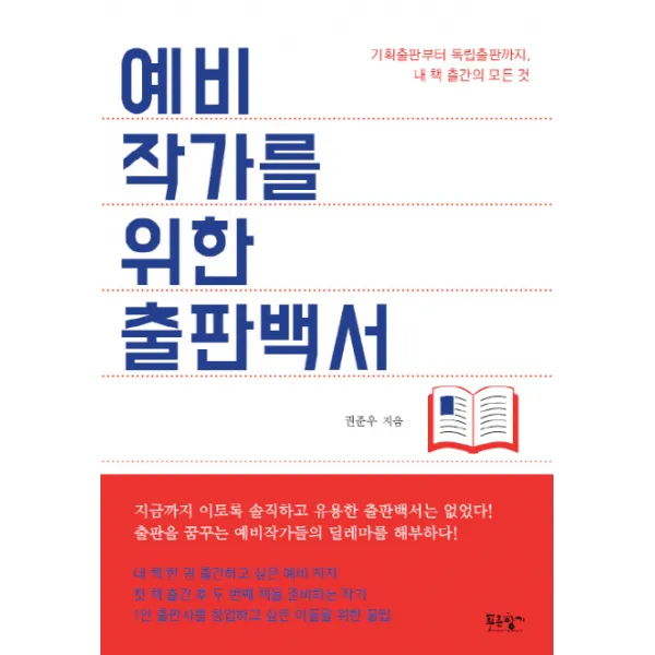 예비작가를 위한 출판백서:기획출판부터 독립출판까지, 내 책 출간의 모든 것, 푸른향기