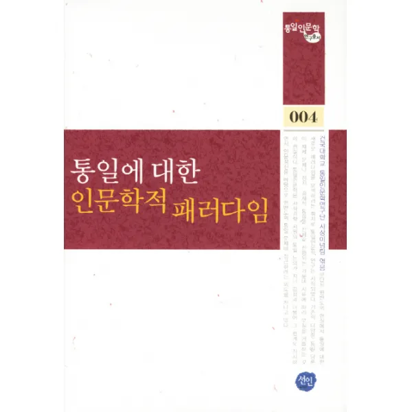 통일에 대한 인문학적 패러다임, 선인