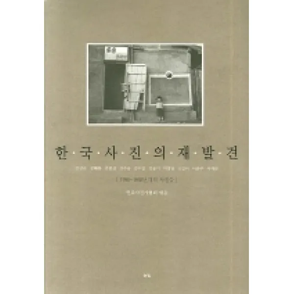 한국사진의 재발견:1950 1960년대의 사진들 눈빛