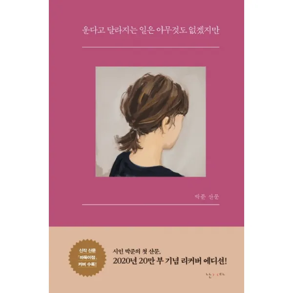 운다고 달라지는 일은 아무것도 없겠지만(리커버):박준 산문, 난다