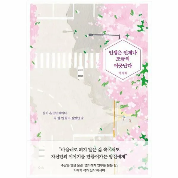 인생은 언제나 조금씩 어긋난다