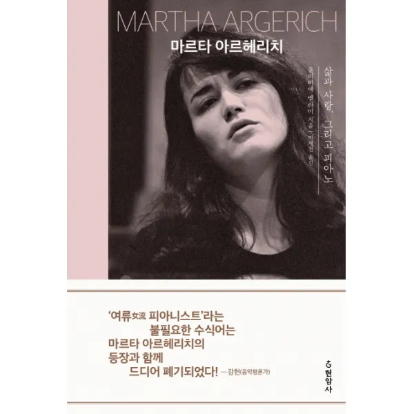 마르타 아르헤리치:삶과 사랑 그리고 피아노, 현암사