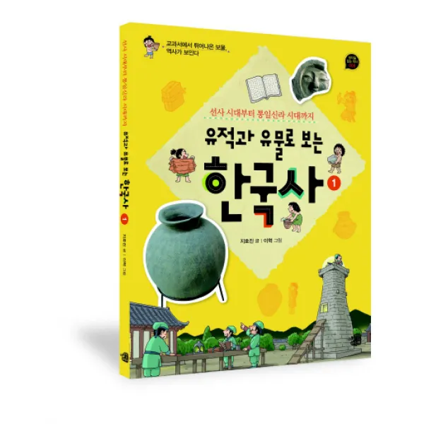 유적과 유물로 보는 한국사. 1:선사 시대부터 통일신라 시대까지, 생각을담는어린이