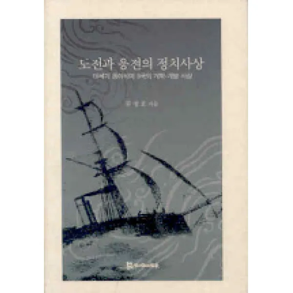 도전과 응전의 정치사상, 모시는사람들