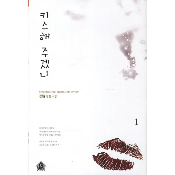 키스해 주겠니. 1:정 장편 소설 예원북스