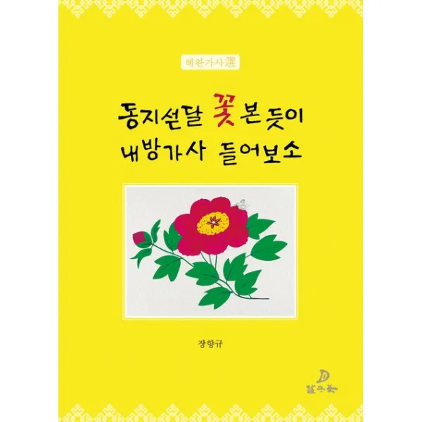 동지섣달 꽃 본 듯이 내방가사 들어보소:혜완가사선, 장향규 저, 달구북