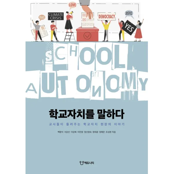 학교자치를 말하다:교사들이 들려주는 학교자치 현장의 이야기, 에듀니티, 백원석서강선이강복이민영정신영숙정태윤정해은조성현