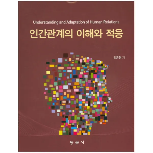 인간관계의 이해와 적응, 동문사