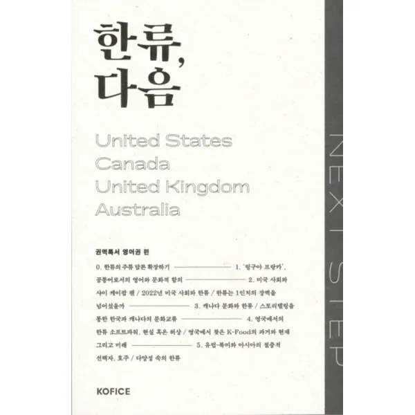 한류, 다음(영어권 편), 한국국제문화교류진흥원 저, KOFICE