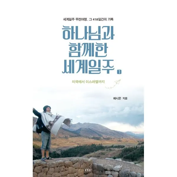 하나님과 함께한 세계일주 1 : 세계일주 무전여행 그 418일간의 기록, 기독교문서선교회(CLC)