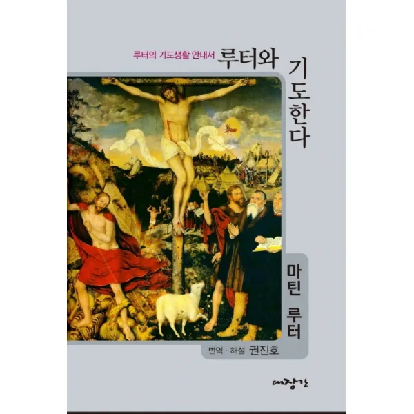루터와 기도한다:루터의 기도생활 안내서, 대장간