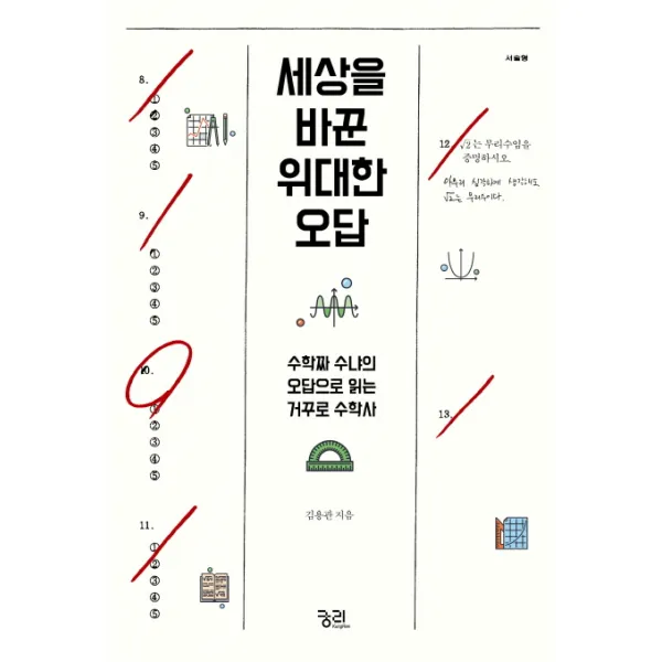 세상을 바꾼 위대한 오답:수학짜 수냐의 오답으로 읽는 거꾸로 수학사 궁리