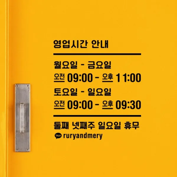 루리앤메리 오픈클로즈 38 한글로 열고닫고 두번째 영업시간스티커, B 검정