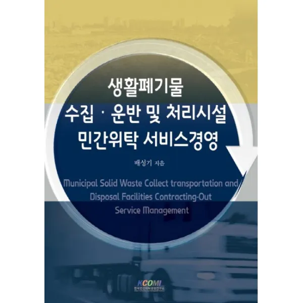 생활폐기물 수집 운반 및 처리시설 민간위탁 서비스경영, 한국민간위탁경영연구소
