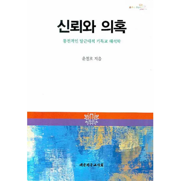 신뢰와 의혹:통전적인 탈근대적 기독교 해석학, 대한기독교서회