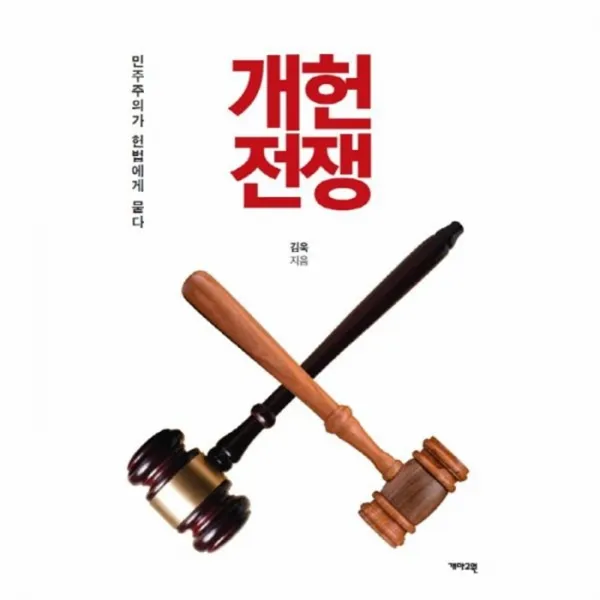 웅진북센 개헌전쟁 민주주의가 헌법에게 묻다, One color | One Size@1