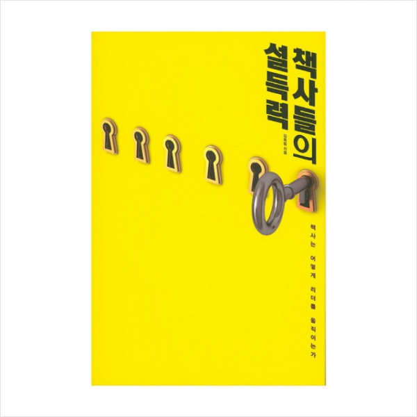 책사들의 설득력
