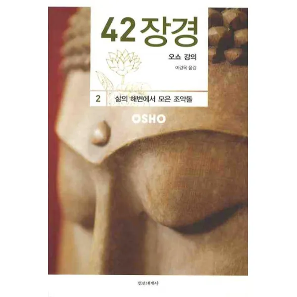42장경. 2: 삶의 해변에서 모은 조약돌, 정신세계사