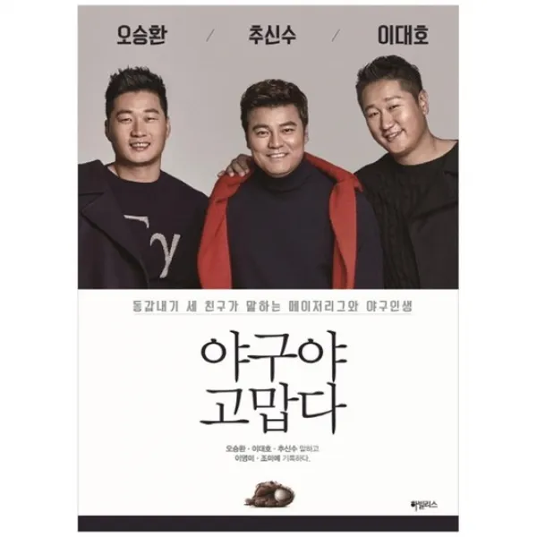  하빌리스 야구야 고맙다 동갑내기 세 친구가 말하는 메이저리 상세설명 참조 없음