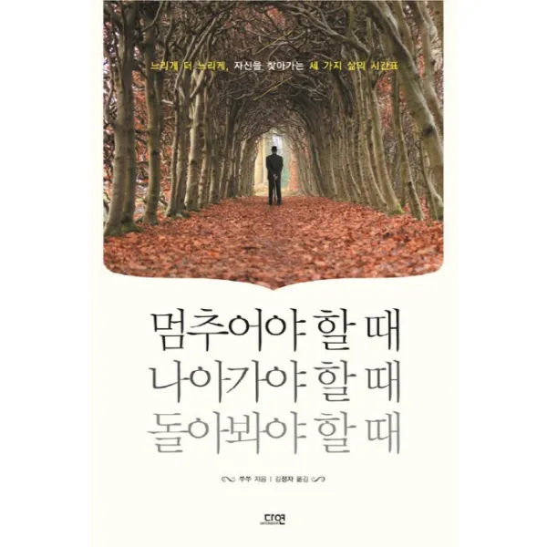 멈추어야 할 때 나아가야 할 때 돌아봐야 할 때 다연