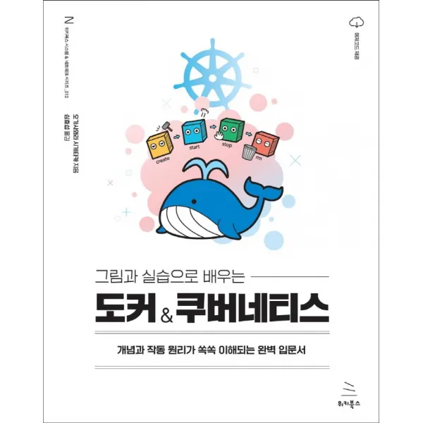 그림과 실습으로 배우는 도커 & 쿠버네티스:개념과 작동 원리가 쏙쏙 이해되는 완벽 입문서, 위키북스
