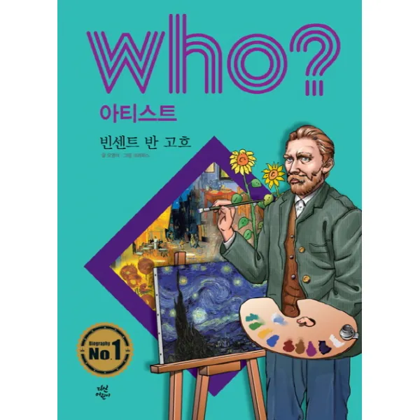 Who? 아티스트: 빈센트 반 고흐, 다산어린이